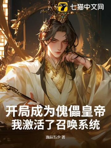 开局成为傀儡皇帝，我激活了召唤系统