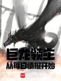 巨龙领主：从每日情报开始